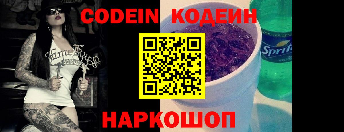 Кодеиновый сироп Lean Purple Drank  Вход с VPN  Алексин 